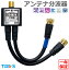 アンテナ分波器 ケーブル付き 15cm 2K 4K 8K BS CS 地上デジダル CATV 対応 金メッキ S-4C-FB 小型 軽量 ブラック TS-ABGN01BK タローズ 590円