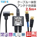 アンテナ分波器 2.5M + 20cm×2 極細 ケーブル一体型 アンテナケーブル付き 2K 4K 8K 対応 BS CS 地上デジダル CATV 対応 S-2...