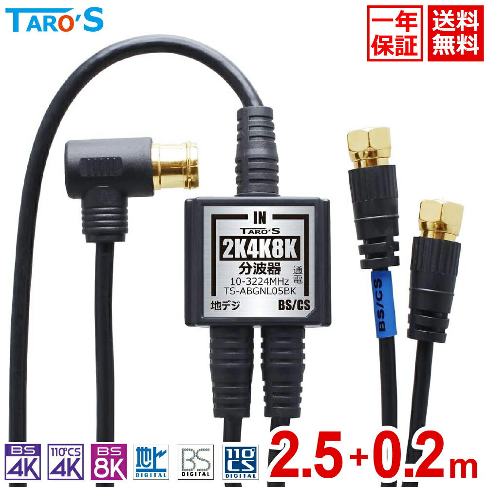 アンテナ分波器 2K 4K 8K 対応 2.5m+20cm