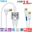 アンテナ分波器 2.5M + 20cm×2 極細 ケーブル一体型 アンテナケーブル付き 2K 4K 8K 対応 BS CS 地上デジダル CATV 対応 S-2...
