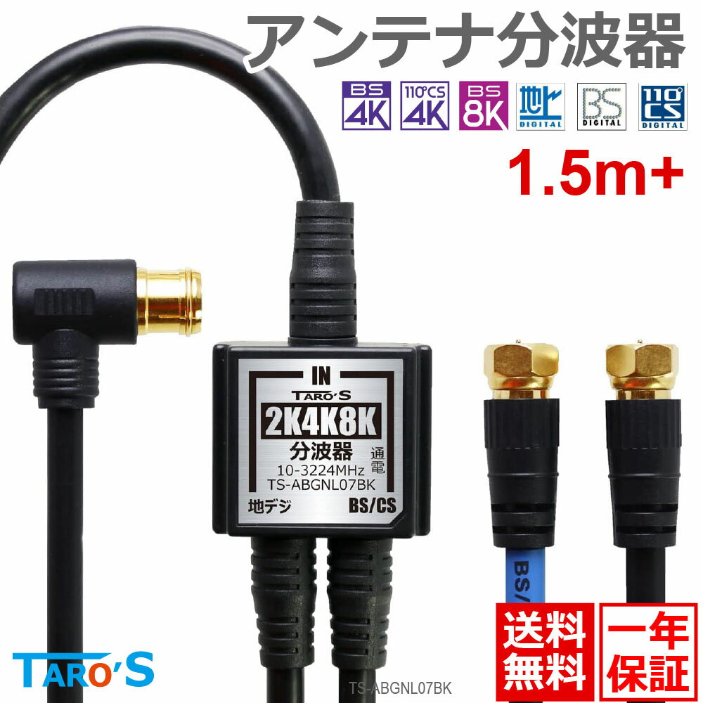 アンテナ分波器 ケーブル付き ケーブル一体型 アンテナケーブル 1.5M+20cm×2 2K 4K 8K BS CS 地上デジタル CATV 対応 S-4C-FB 金メッキプラグ 小型 軽量 黒 ブラック TS-ABGNL07BK 送料無料