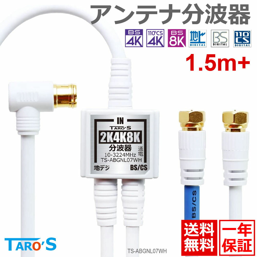 アンテナ分波器 ケーブル付き ケーブル一体型 アンテナケーブル 1.5M+20cm×2 2K 4K 8K BS CS 地上デジタル CATV 対応 S-4C-FB 金メッキプラグ 小型 軽量 白 ホワイト TS-ABGNL07WH 送料無料
