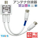アンテナ分波器 ケーブル付き ケーブル一体型 極細 15cm 2K 4K 8K 衛星放送 BS CS 地上デジタル CATV 対応 室内用 セパレーター 極細 ...