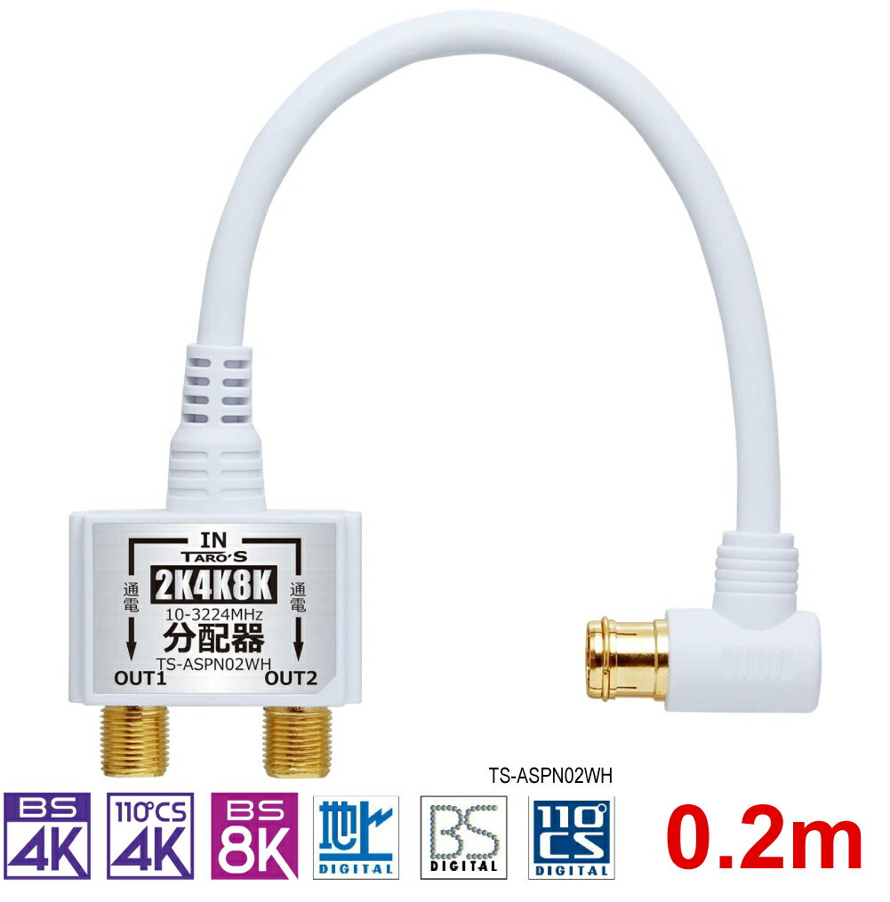 (5/10は抽選で100％P還元)マスプロ 2SPFJW-B 2分配器(1端子電流通過型)