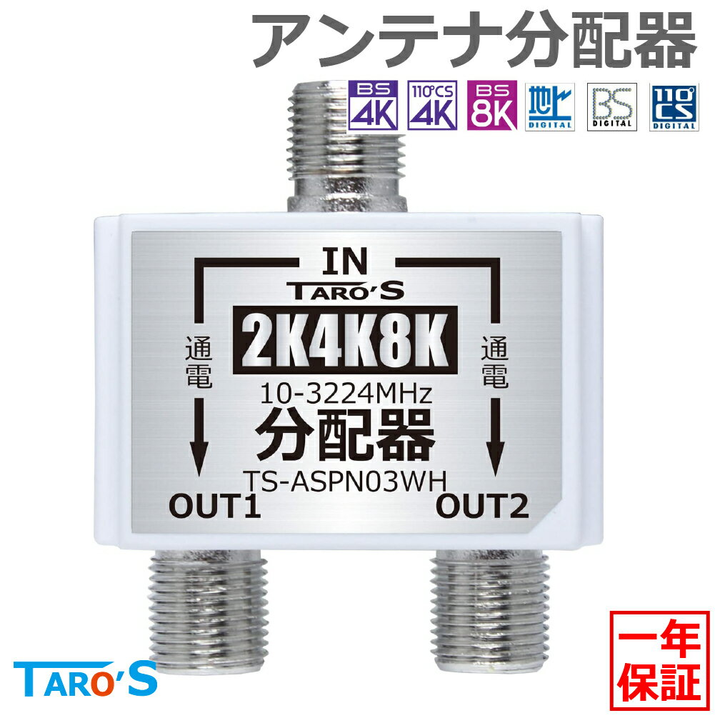 テレビアンテナ分配器 2分配 2K 4K 8K 衛星放送 地デジ BS CS 対応 室内用 全端子電流通過型 3224MHz対応 ホワイト TS-ASPN03WH