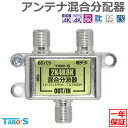 アンテナ混合分波器 2K 4K 8K 衛星放送 地デジ BS CS CATV 対応 屋内用 施工 固定 高シールド ダイキャスト構造 アンテナケーブル 分波器 ...