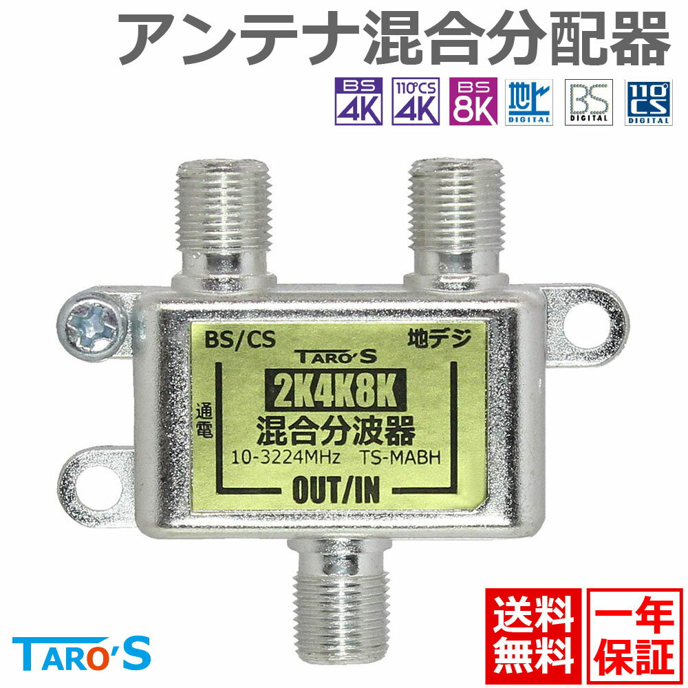 アンテナ混合分波器 2K 4K 8K 衛星放送 地デジ BS CS CATV 対応 屋内用 施工 固定 高シールド ダイキャスト構造 アンテナケーブル 分波器 混合器 両用タイプ 日本仕様 TS-MABH [送料無料]