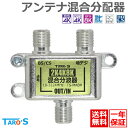 アンテナ混合分波器 2K 4K 8K 衛星放送 地デジ BS CS CATV 対応 屋内用 施工 固定 高シールド ダイキャスト構造 アンテナケーブル 分波器 ...