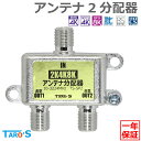 アンテナ 分配器 2分配 全端子電流通過型 2K 4K 8K 衛星放送 地デジ BS CS CATV 対応 テレビ用 屋内用 施工 固定 高シールド ダイキャスト構造 施工 固定 室内 日本仕様 TS-SP2