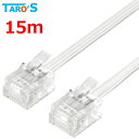タローズ モジュラーケーブル 15m 6極4芯 / 6極2芯対応 電話線 電話コード テレホンコード テレフォンコード ひかり電話 FAX 家庭用複合機 フラッ...