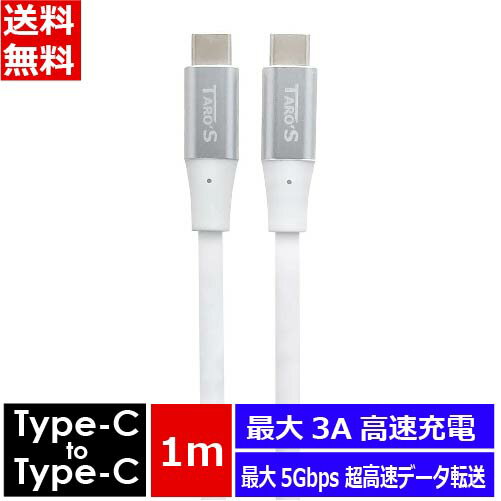 USB type-c USB-C 充電ケーブル 1m USB3.1 Gen1 タイプC タイプC USB-C & USB-C 急速 充電 データ転送 5Gbps 3A 60W スマートフォン iPhone タブレット iPad ホワイト TARO'S CBC31-CC-1M ポスト投函便 送料無料