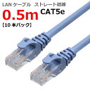 LANケーブル CAT5e 0.5m 50cm ストレート カテゴリー5e ランケーブル つめ折れ防止 スリムコネクタ 1年保証 TARO'S ライトブルー CBC5E-005-BL お買い得10本パック