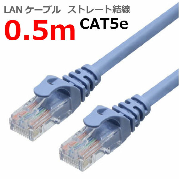 LANケーブル CAT5e 0.5m 50cm ストレート 