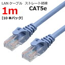 LANケーブル CAT5e 1m ストレート カテゴリー5e ランケーブル つめ折れ防止 スリムコネクタ 1年保証 TARO'S ライトブルー CBC5E-010-BL お買い得10本パック