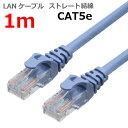 LANケーブル CAT5e 1m ストレート カテ