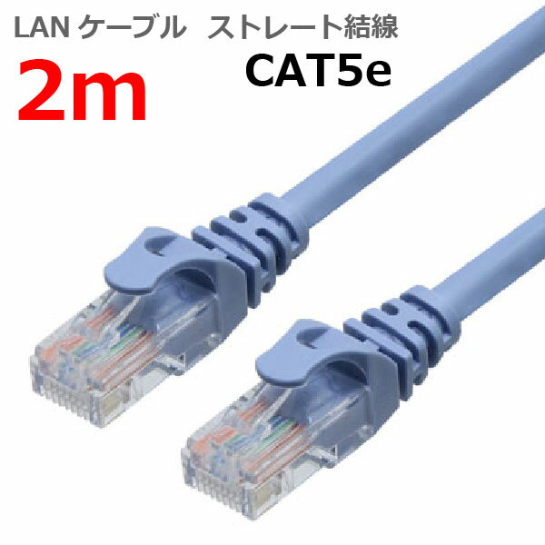 LANケーブル CAT5e 2m ストレート カテ