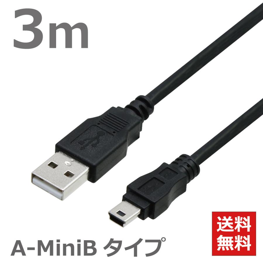 USBケーブル 3M 2.0ハイスピード USB2.0対応 A-ミニBタイプ デジカメ PS3 HDD GPS ドライブレコーダー 充電ケーブル ブラック CBUSB-A5-3M ポスト投函便 送料無料