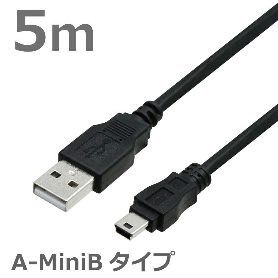 USBケーブル　5M　2.0ハイスピード USB2.0対応　A-ミニBタイプ デジカメ PS3 HDD GPS ドライブレコーダー 充電ケーブル ブラック CBUSB-A5-5M