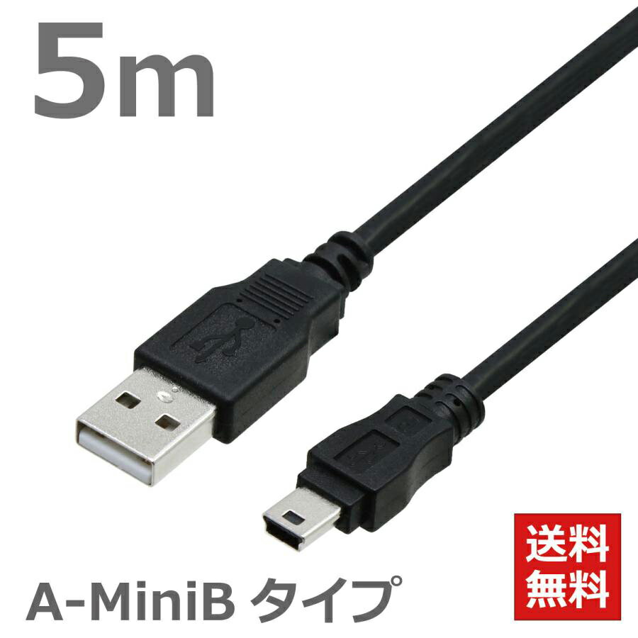 楽天タローズダイレクトUSBケーブル　5M　2.0ハイスピード USB2.0対応　A-ミニBタイプ デジカメ PS3 HDD GPS ドライブレコーダー 充電ケーブル ブラック CBUSB-A5-5M ポスト投函便 送料無料