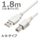 【お買い得10本パック】 USBケーブル 1.8M 2.0ハイスピード USB2.0対応 A-Bタイプ ABタイプ スタンダードタイプ データ転送 ライトグレー CBUSB-AB-1.8M