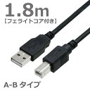 USBケーブル フェライトコア付き 1.8M　2.0ハイスピード USB2.0対応 A-Bタイプ ABタイプ スタンダードタイプ データ転送 ブラック CBUSB-AB-1.8MFF