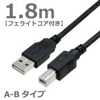 USBケーブル フェライトコア付き 1.8M 2.0ハイスピード USB2.0対応 A-Bタイプ ABタイプ スタンダードタイプ データ転送 ブラック CBUSB-AB-1.8MFF
