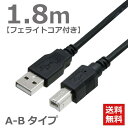 USBケーブル フェライトコア付き 1.8M 2.0ハイスピード USB2.0対応 A-Bタイプ ABタイプ スタンダードタイプ データ転送 ブラック CBUSB-AB-1.8MFF ポスト投函便 送料無料