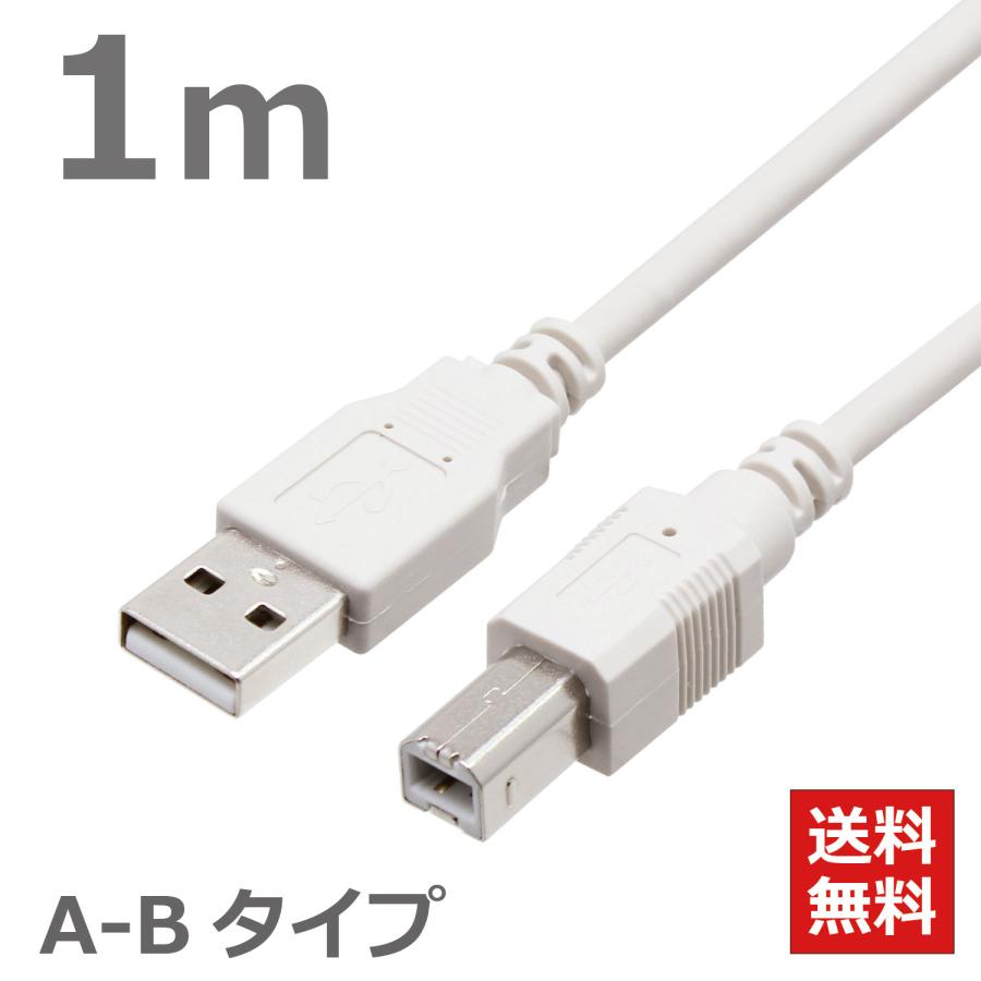 USBケーブル　1M　2.0ハイスピード USB2.0対応　A-Bタイプ ABタイプ スタンダードタイプ データ転送 ライトグレー CBUSB-AB-1M ポスト投函便 送料無料