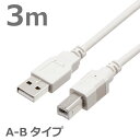 USBケーブル　3M　2.0ハイスピード USB2.0対応　A-Bタイプ ABタイプ スタンダードタイプ データ転送 ライトグレー CBUSB-AB-3M その1