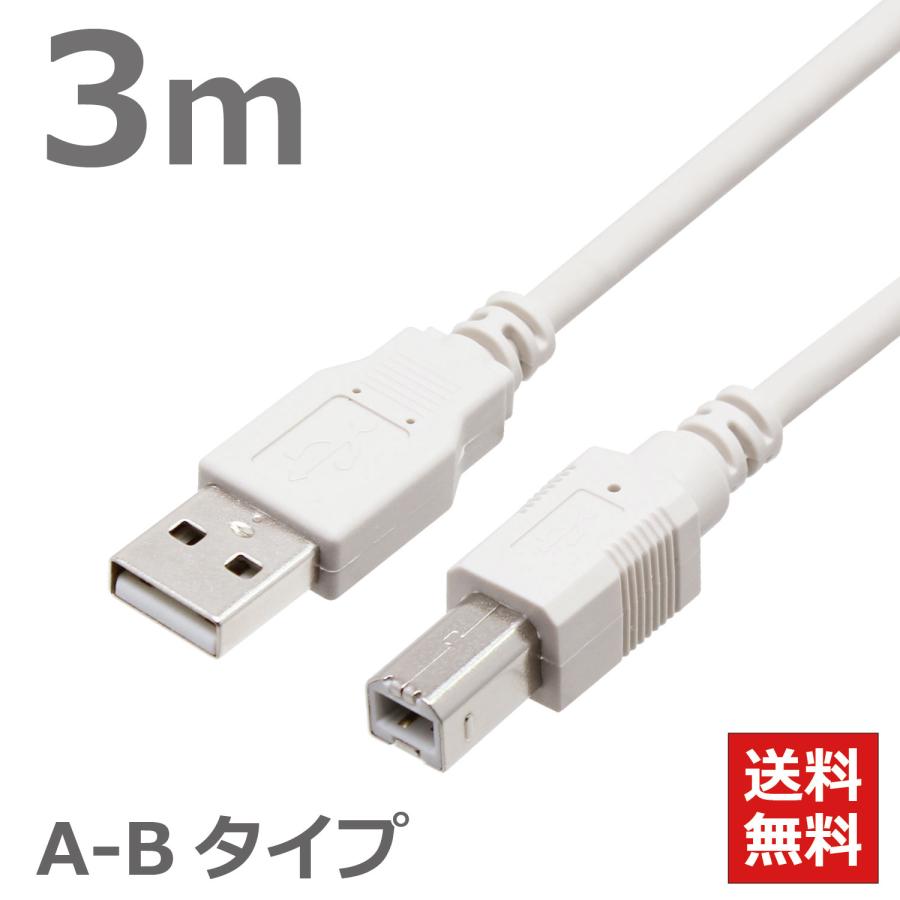 USBケーブル　3M　2.0ハイスピード USB