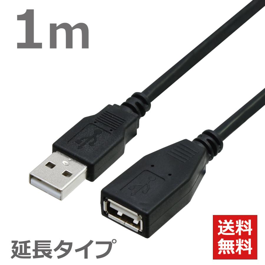 USBケーブル 延長ケーブル 1M 2.0ハイスピード USB2.0対応 Aオス-Aメス USB延長 USB変換 データ転送 ブラック CBUSB-AF-1MB ポスト投函便 送料無料