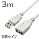 USBケーブル 延長ケーブル 3M 2.0ハイスピード USB2.0対応 Aオス-Aメス USB延長 USB変換 データ転送 ライトグレー CBUSB-AF-3M