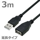 USBケーブル 延長ケーブル 3M 2.0ハイスピード USB2.0対応 Aオス-Aメス USB延長 USB変換 データ転送 ブラック CBUSB-AF-3MB