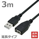 USBケーブル 延長ケーブル 3M 2.0ハイスピード USB2.0対応 Aオス-Aメス USB延長 USB変換 データ転送 ブラック CBUSB-AF-3MB ポスト投函便 送料無料