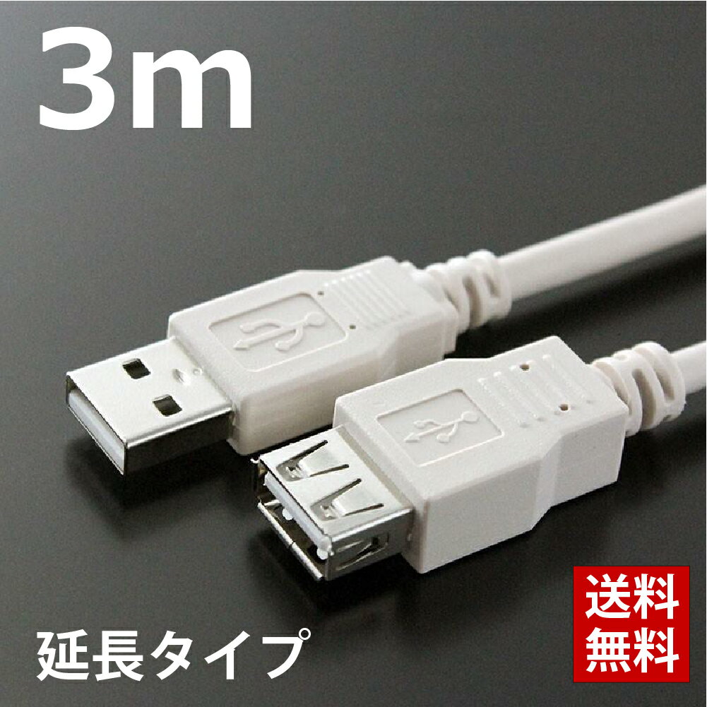 USBケーブル 延長ケーブル 3M 2.0ハイスピード USB2.0対応　Aオス-Aメス USB延長 USB変換 データ転送 ライトグレー CBUSB-AF-3M ポスト投函便 送料無料