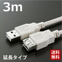 USBケーブル 延長ケーブル 3M 2.0ハイスピード USB2.0対応　Aオス-Aメス USB延長 USB変換 データ転送 ライトグレー CBUSB-AF-3M ポスト投函便 送料無料