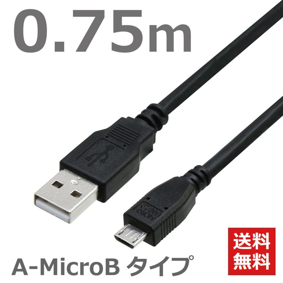 USBケーブル 0.75M 2.0ハイスピード USB2.0対応 A-マイクロBタイプ A-microB Android スマートフォン タブレット データ転送 充電 CBUSB-MICRO-07M ポスト投函便 送料無料