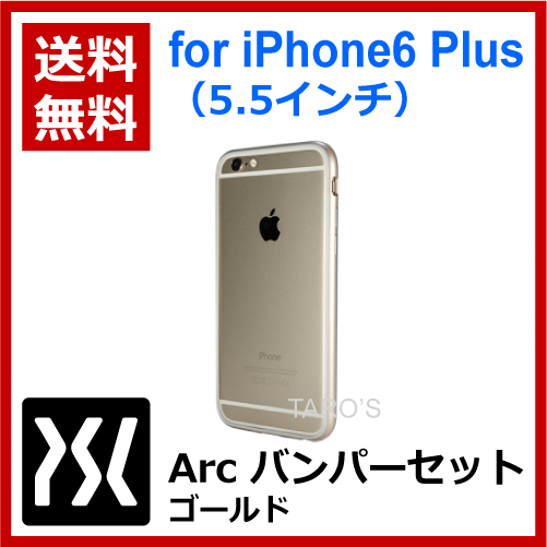 【ゆうパケット/ネコポス便発送 送料無料】Power support（パワーサポート）　iPhone6Plus/6sPlus専用　Arc　バンパーセット（ゴールド）　PYK-42