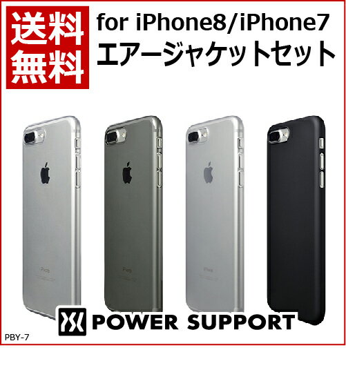 パワーサポート for iPhone8 / iPhone7 エアージャケットセット 背面カバー クリアマット:PBY-70 クリア:PBY-71 ラバーブラック:PBY-72 クリアブラック:PBY-73 ゆうパケット/ネコポス便送料無料