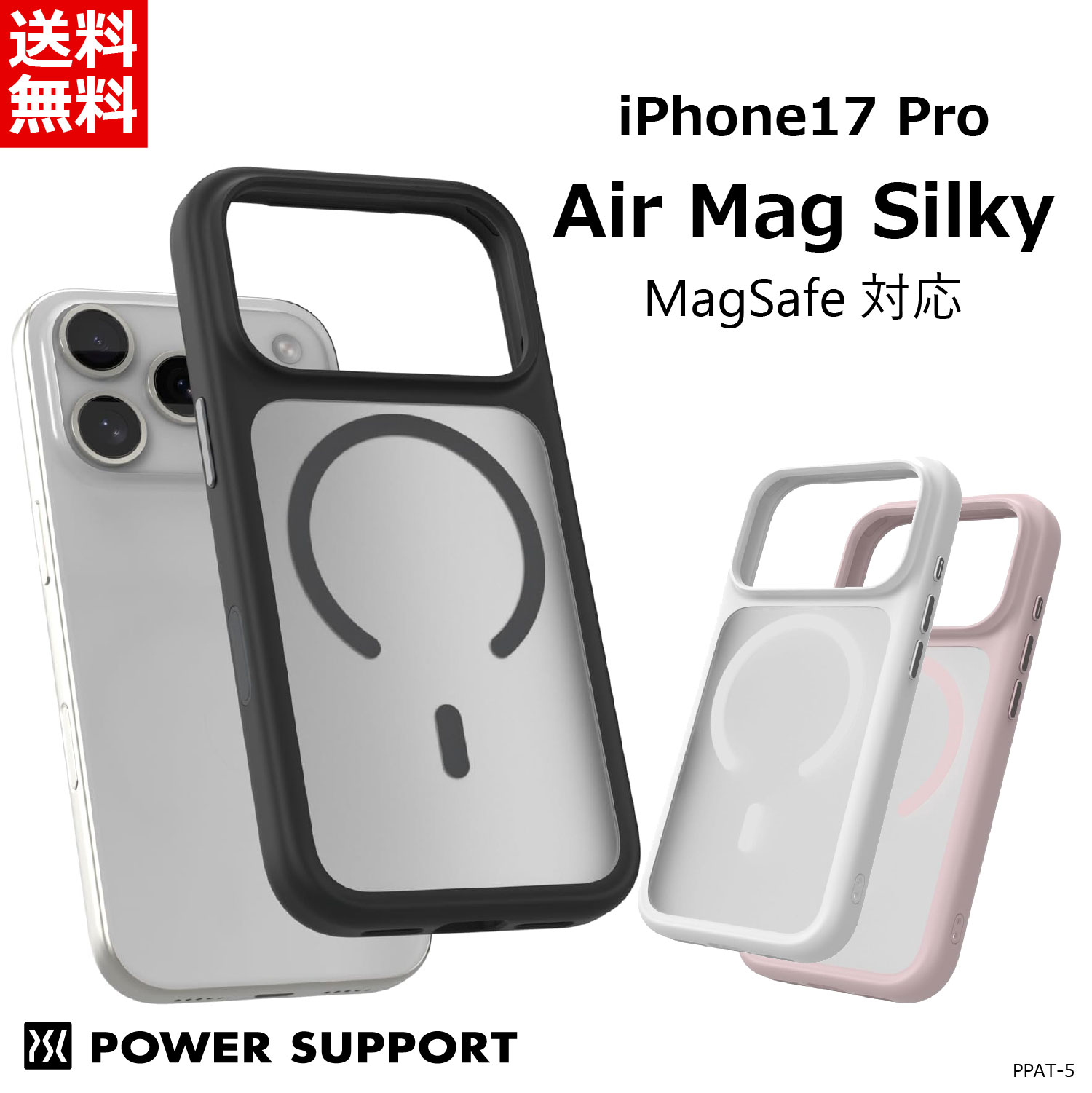 樂天商城 - 《正規品》iPhone17 Pro ケース パワーサポート Air Mag Silky【MagSafe対応】for iPhone17 Pro 6.3inch 3眼 2025 背面 カバー 薄型 TPU+ポリカーボネート ホワイト:PPAT-50 ブラック:PPAT-52 ピンク:PPAT-53 送料無料 期間限定特価