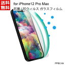 パワーサポート VOWGO 抗菌・抗ウィルス tempered glass for iPhone12Pro Max  PPBC-04