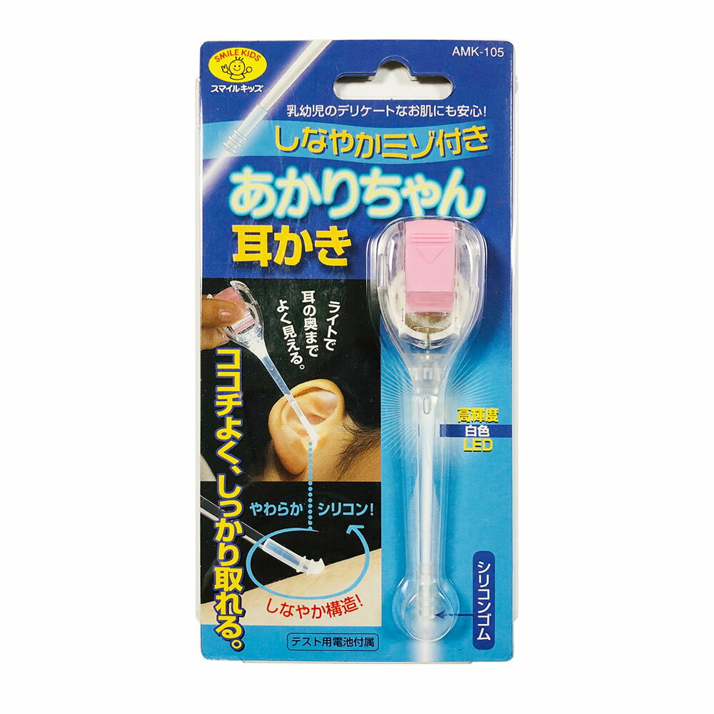 あかりちゃん耳かき しなやかミゾ付き ブルー スマイルキッズ 赤ちゃん 幼児 園児 小児 こども ライト 照明付き 耳かき 耳掃除 旭電機化成 AMK-105BL 送料無料