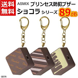 Asmix アスカ 防犯ブザー・ベル・アラーム ショコラ GE076o:キャラメル GE076w:ミルク GE076p:フランボワーズ [防犯・災害・痴漢対策 小学生 通学 大音量 小型 軽量 ランドセル取付ナスカンフック かわいい 女性向け 大人も][送料無料]