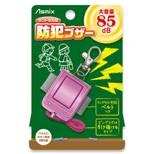 【定型外郵便発送 送料無料】アスカ Asmix 防犯ブザー・ベル・アラーム ランドセル（ラベンダー）GE100V [防犯・災害・痴漢対策 通学 ノンキャラ 大音量 コンパクト 簡単設定 軽量 電池式 かわいい おしゃれ]