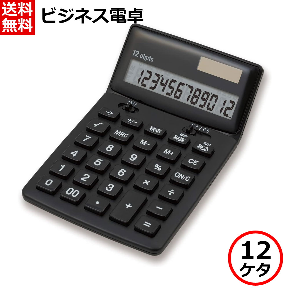 アスカ ビジネス電卓 抗菌電卓 12桁 税計算 チルト付き ルート計算 メモリー機能 ブラック C1249BK