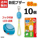 【数量限定 P10倍】防犯ブザー 10個セット まとめ買い LEDライト付き 防犯 災害 痴漢対策 通勤 通学 大人 女性 小学生 中学生 女の子 大音量 コンパクト 小型 軽量 かわいい Asmix アスカ ブルー:GE069B 送料無料