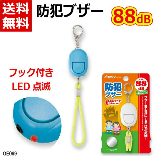 【数量限定 P10倍】防犯ブザー LEDライト付き 防犯 災害 痴漢対策 通勤 通学 大人 女性 小学生 中学生 女の子 大音量 コンパクト 小型 軽量 かわいい Asmix アスカ ブルー:GE069B 送料無料