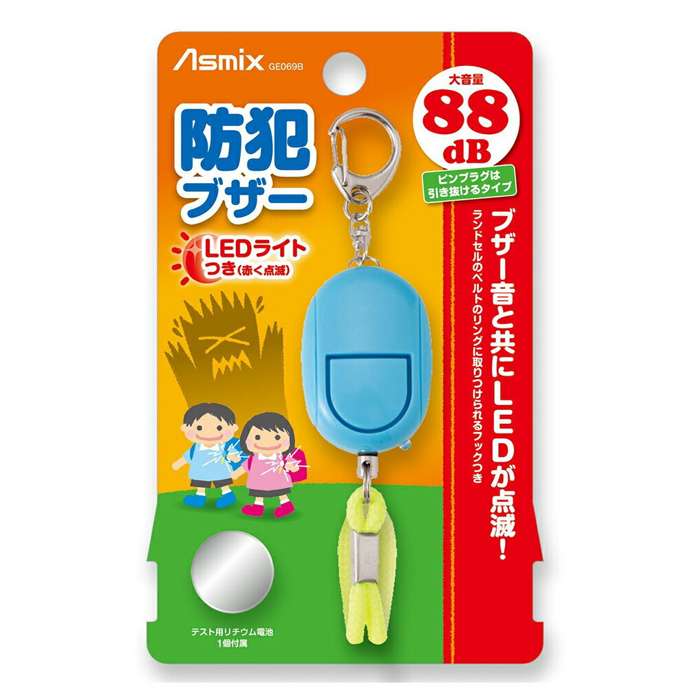 【数量限定 P10倍】防犯ブザー LEDライト付き 防犯 災害 痴漢対策 通勤 通学 大人 女性 小学生 中学生 女の子 大音量 コンパクト 小型 軽量 かわいい Asmix アスカ ブルー：GE069B 送料無料