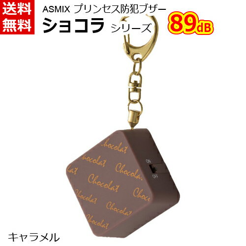 防犯ブザー ベル アラーム ショコラ キャラメル 大音量 防犯 災害 小学生 通学 大人 女性 通勤 痴漢対策 小型 軽量 ランドセル取付 ナスカンフック かわいい GE076ON 送料無料