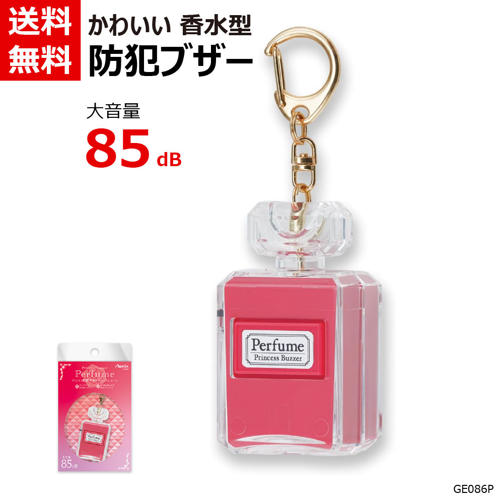 防犯ブザー Asmix アスカ パフューム ピンク GE086P 防犯ベル アラーム 大音量 防犯 災害 小学生 通学 女性 通勤 痴漢対策 小型 軽量 ランドセル バッグ 取付 簡単 ナスカンフック かわいい おしゃれ チャーム風 送料無料